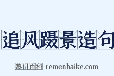 追风蹑景造句是什么意思的图片